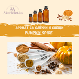 Аромат за сапуни и свещи Pumpkin spice NEW