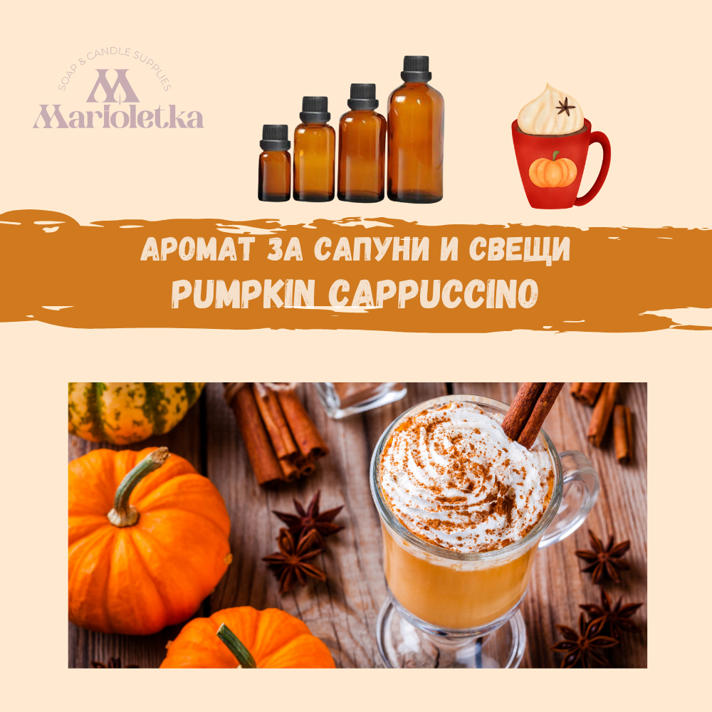 Аромат за сапуни и свещи - Pumpkin cappuccino