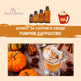 Аромат за сапуни и свещи - Pumpkin cappuccino