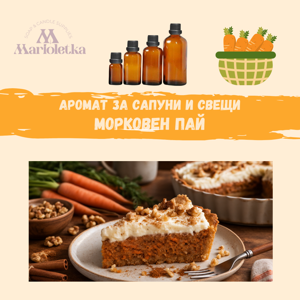 Аромат за сапуни и свещи -  Морковен пай