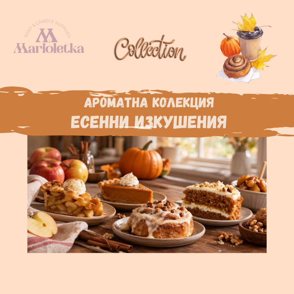 Ароматна Колекция - Есенни изкушения