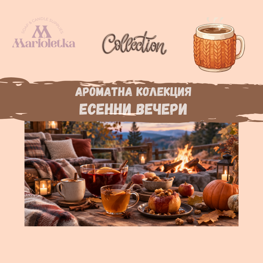 Ароматна Колекция – Есенни вечери