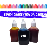 Течен оцветител за свещи - син