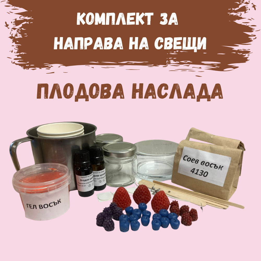 Комплект за направа на свещи от соев восък - Плодова наслада