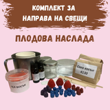 Комплект за направа на свещи от соев восък - Плодова наслада