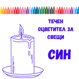 Течен оцветител за свещи - син