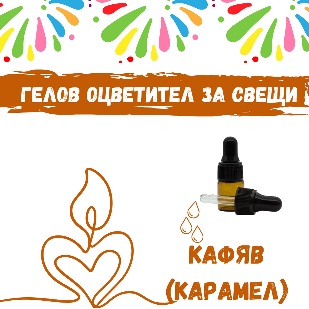 Гелов оцветител за свещи -Кафяв (карамел)