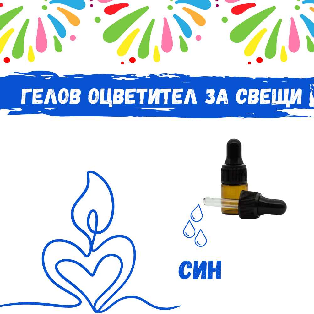 Гелов оцветител за свещи - Син