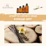 Аромат за сапуни и свещи - Ванилов цвят