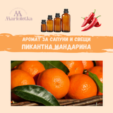 Аромат за сапуни и свещи - Пикантна мандарина