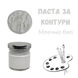 Паста за контури - Млечно бял