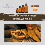 Аромат за сапуни и свещи - Време за мъже