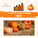 Аромат за сапуни и свещи - Тиква