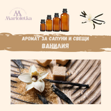 Аромат за сапуни и свещи - Ванилия