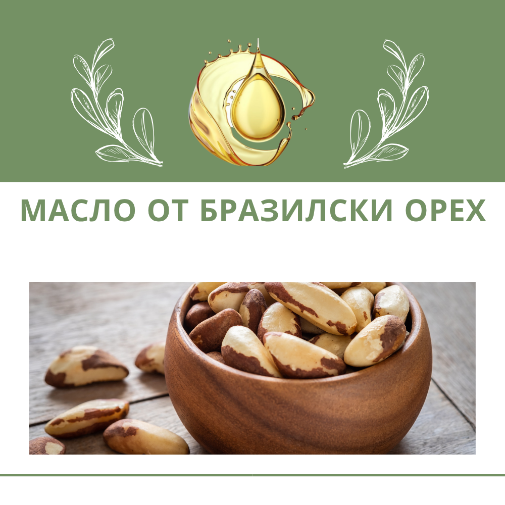 Масло от бразилски орех