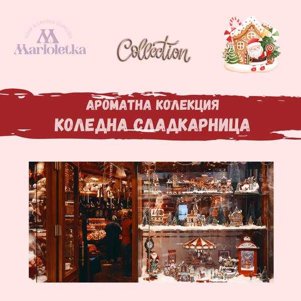 Ароматна Колекция - Коледна сладкарница