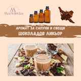 Аромат за сапуни и свещи - Шоколадов ликьор