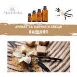 Аромат за сапуни и свещи - Ванилия