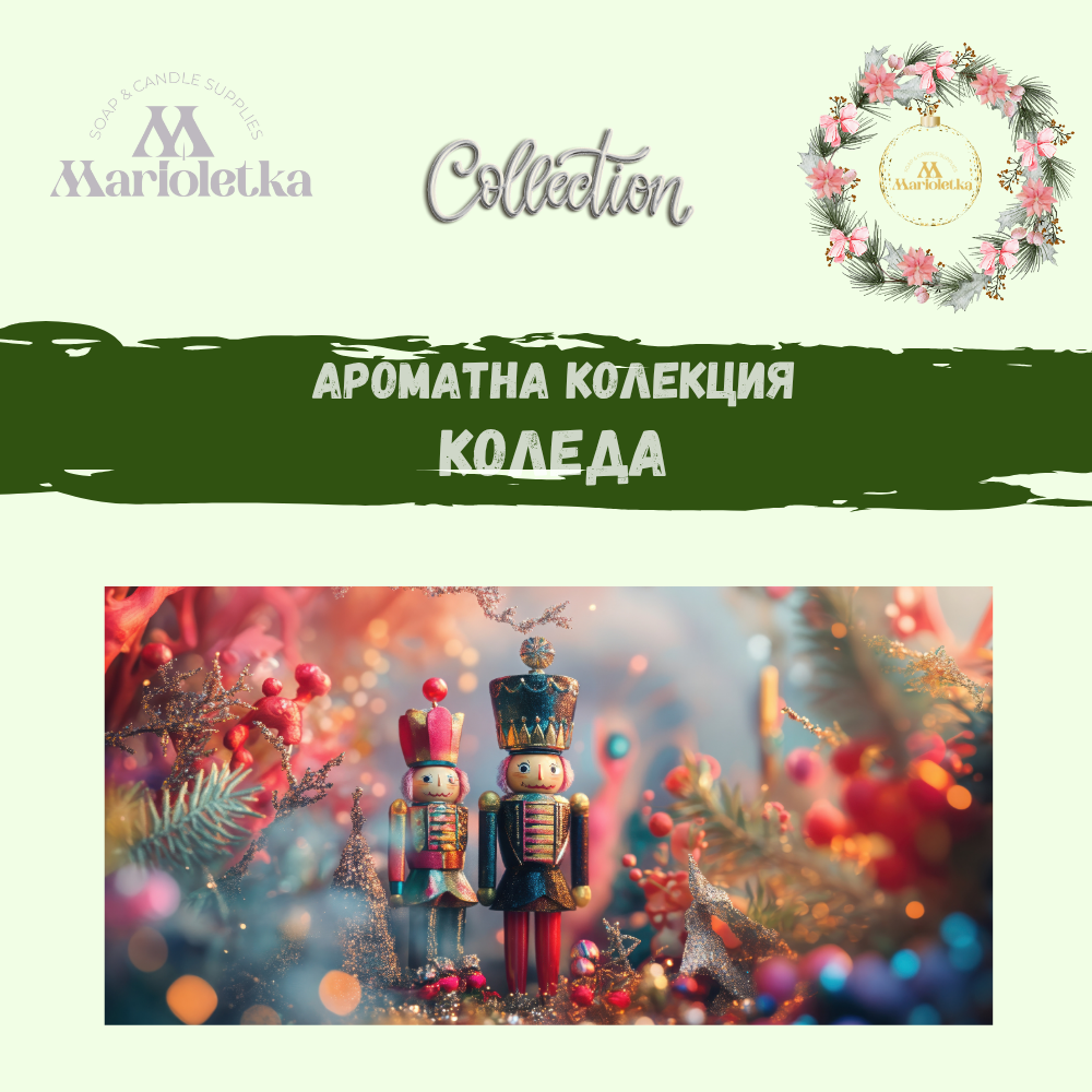 Ароматна колекция - Коледа