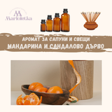 Аромат за сапуни и свещи - Мандарина и сандалово дърво