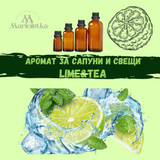 Аромат за сапуни и свещи - Lime & tea