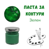 Паста за контури - Зелен