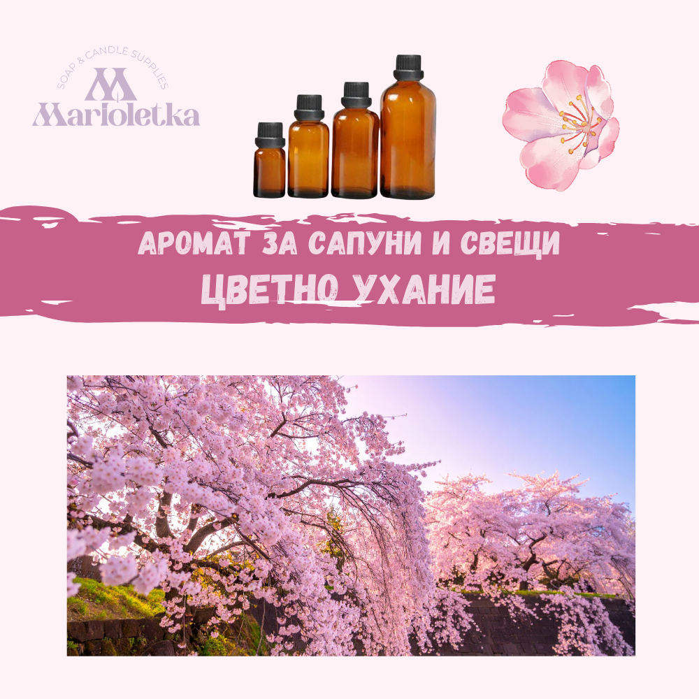 Аромат за сапуни и свещи - Цветно ухание