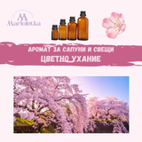 Аромат за сапуни и свещи - Цветно ухание