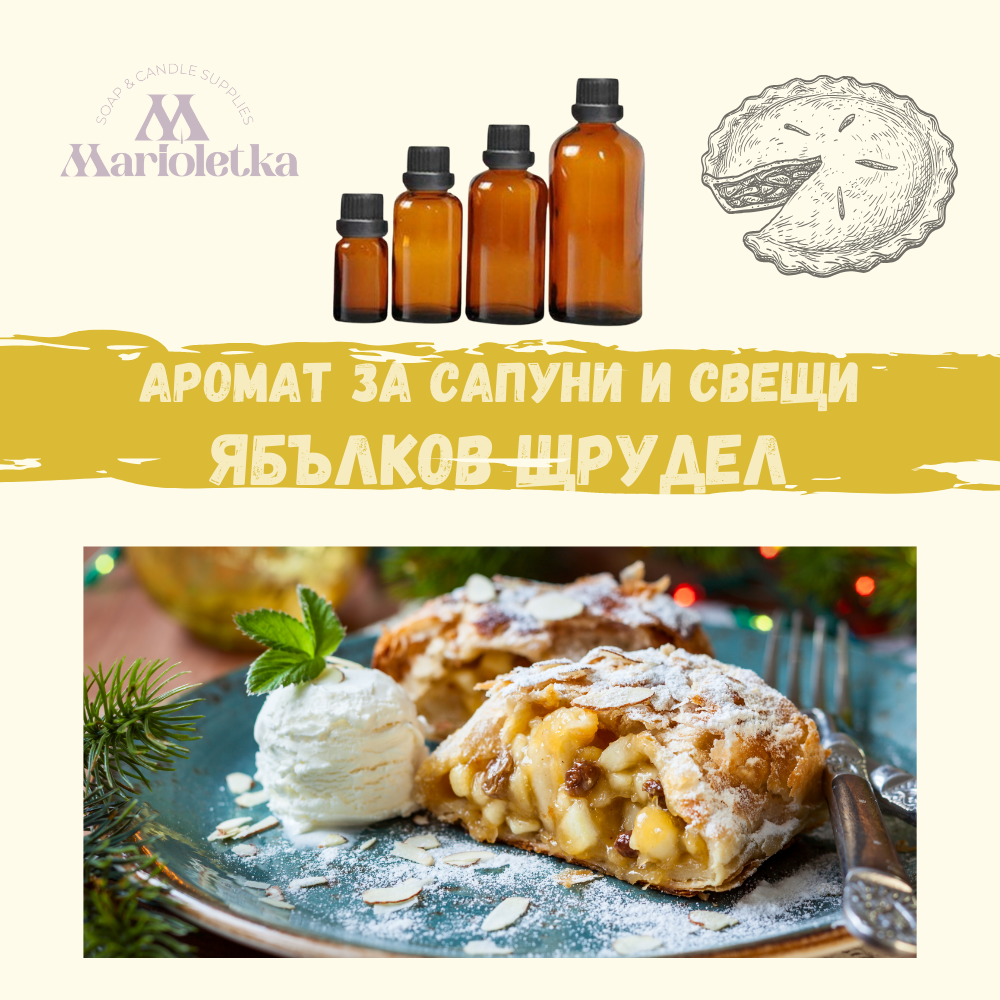 Аромат за сапуни и свещи - Ябълков щрудел