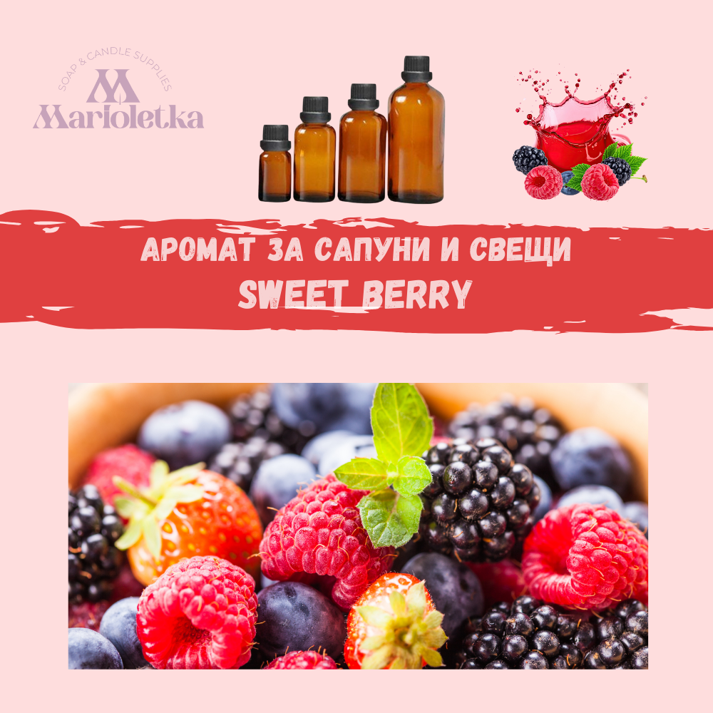 Аромат за сапуни и свещи - Sweet berry