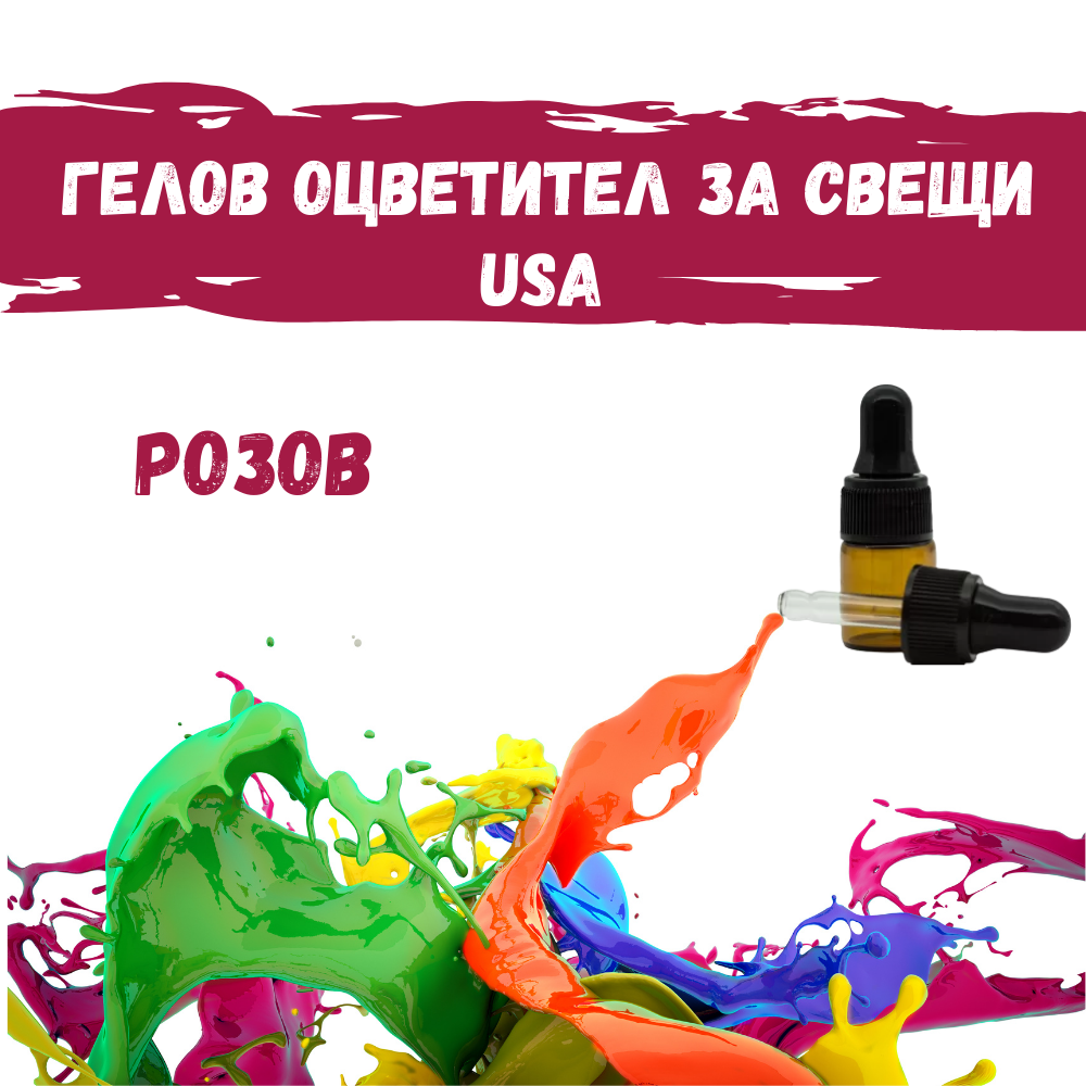 Гелов оцветител за свещи USA - розов