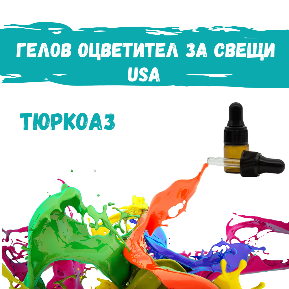 Гелов оцветител за свещи USA - Тюркоаз
