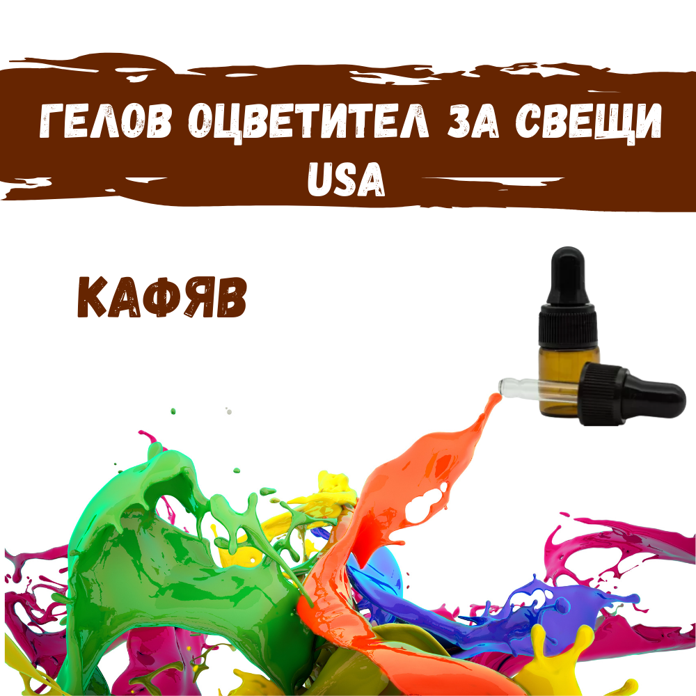 Гелов оцветител за свещи USA - Кафяв