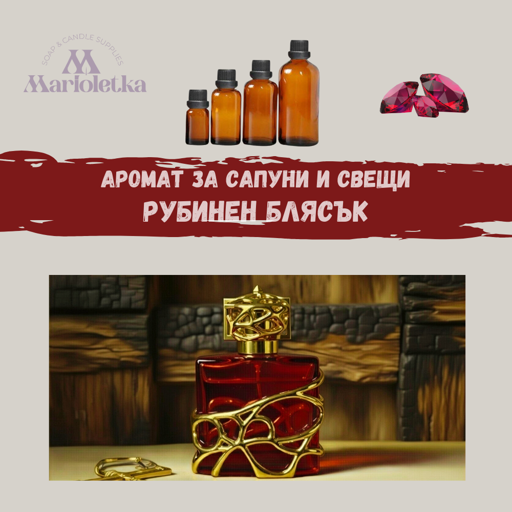 Аромат за сапуни и свещи - Рубинен блясък