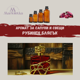 Аромат за сапуни и свещи - Рубинен блясък