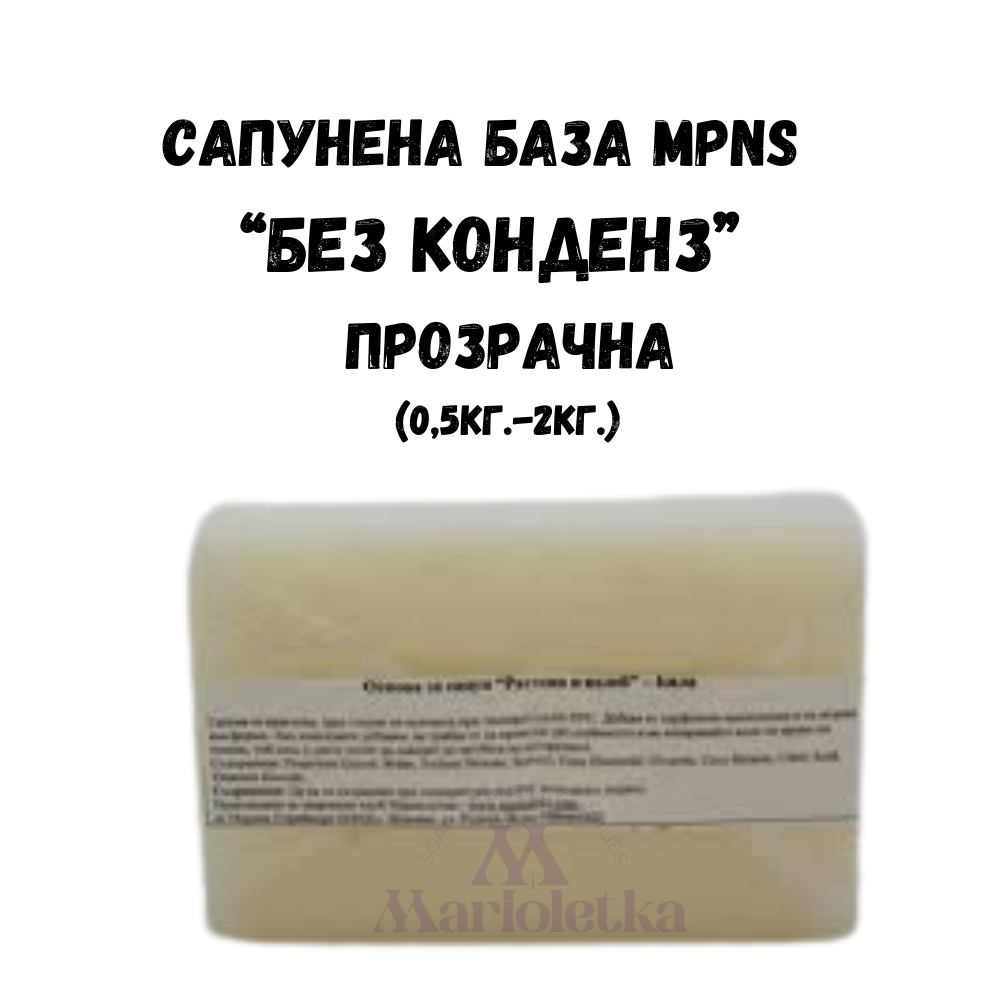 Сапунена база MPNS  – Без конденз - Прозрачна