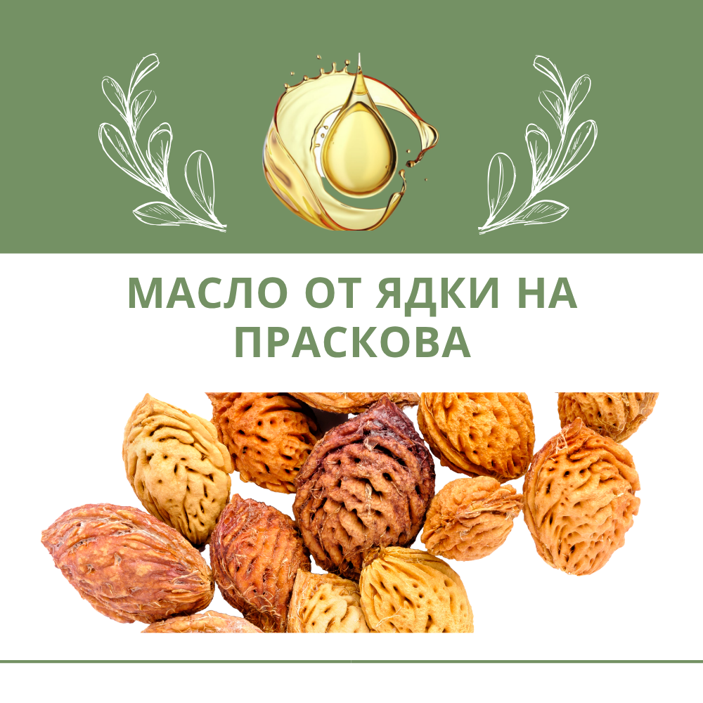 Масло от ядки на праскова