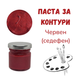 Паста за контури - Червен (седефен)