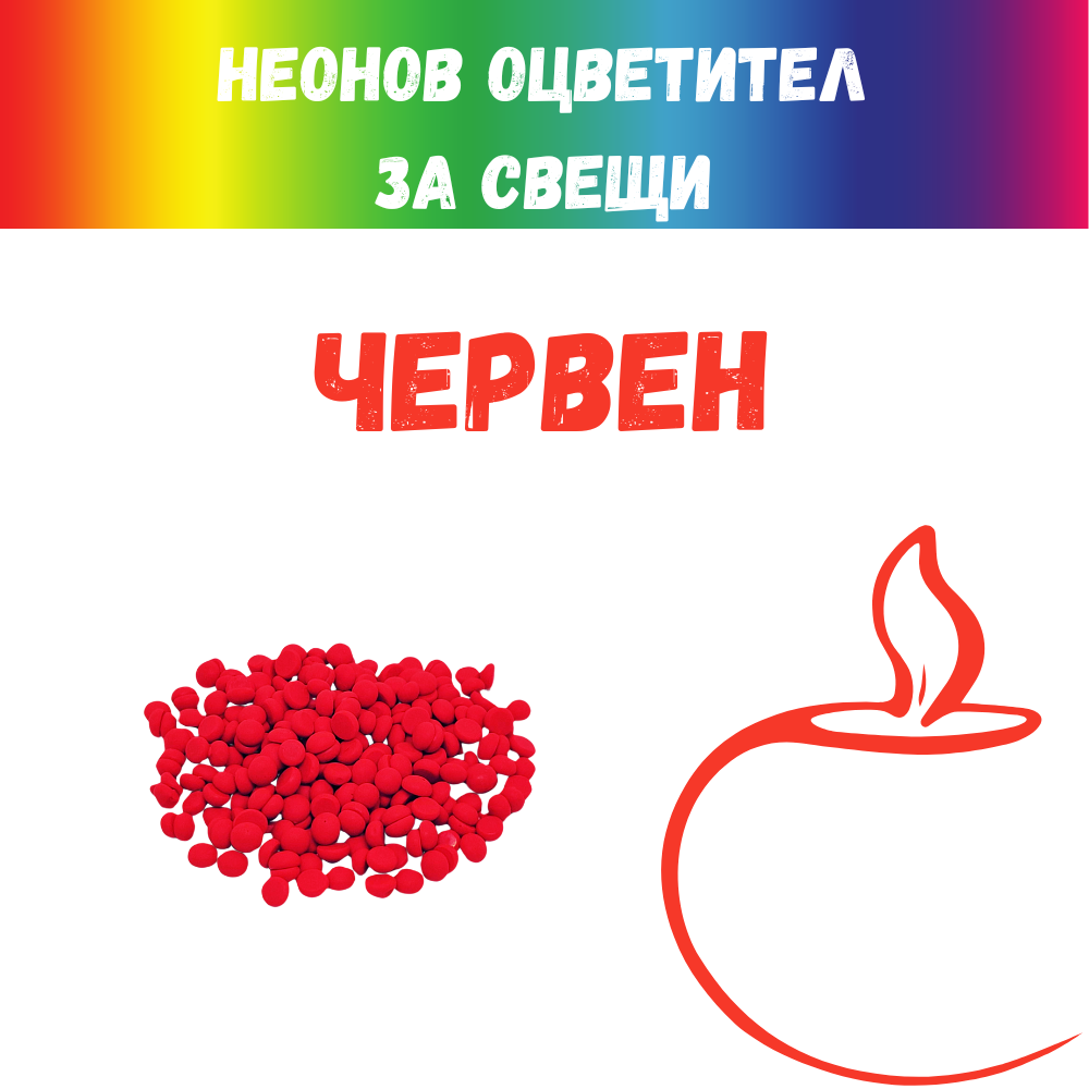 Неонов оцветител за свещи червен