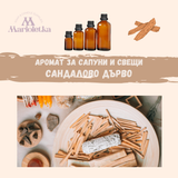 Аромат за сапуни и свещи - Сандалово дърво