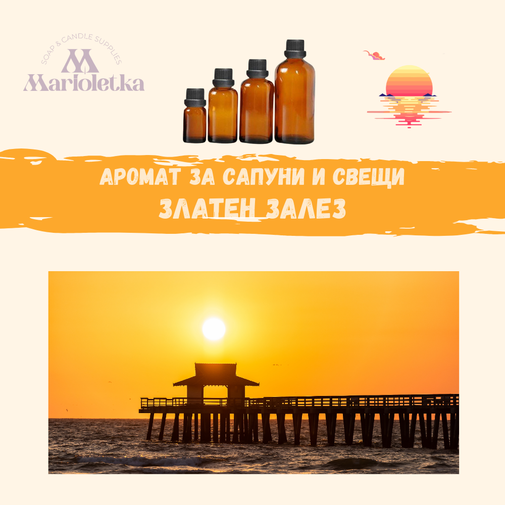 Аромат за сапуни и свещи - Златен залез