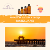 Аромат за сапуни и свещи - Златен залез