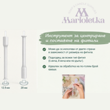 Инструмент за центриране и поставяне на фитили