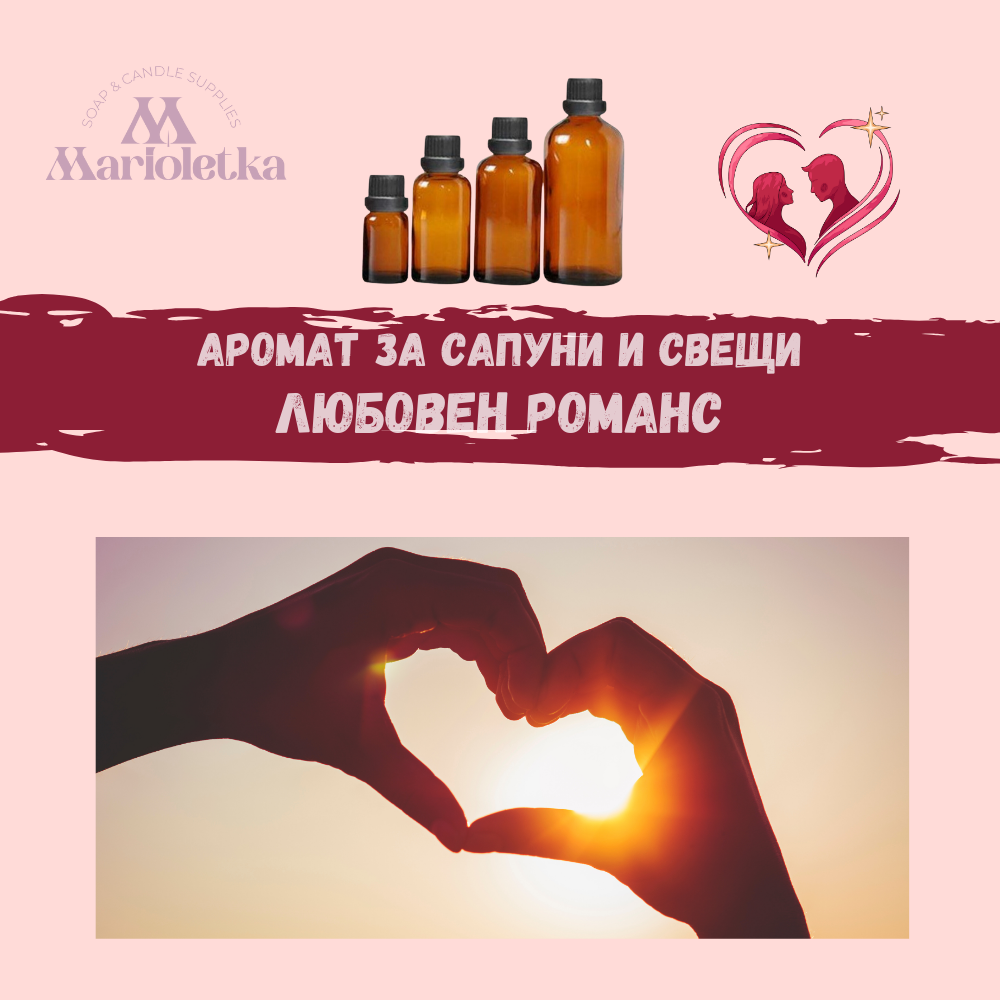Аромат за сапуни и свещи - Любовен романс