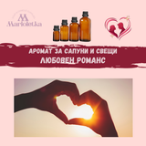 Аромат за сапуни и свещи - Любовен романс