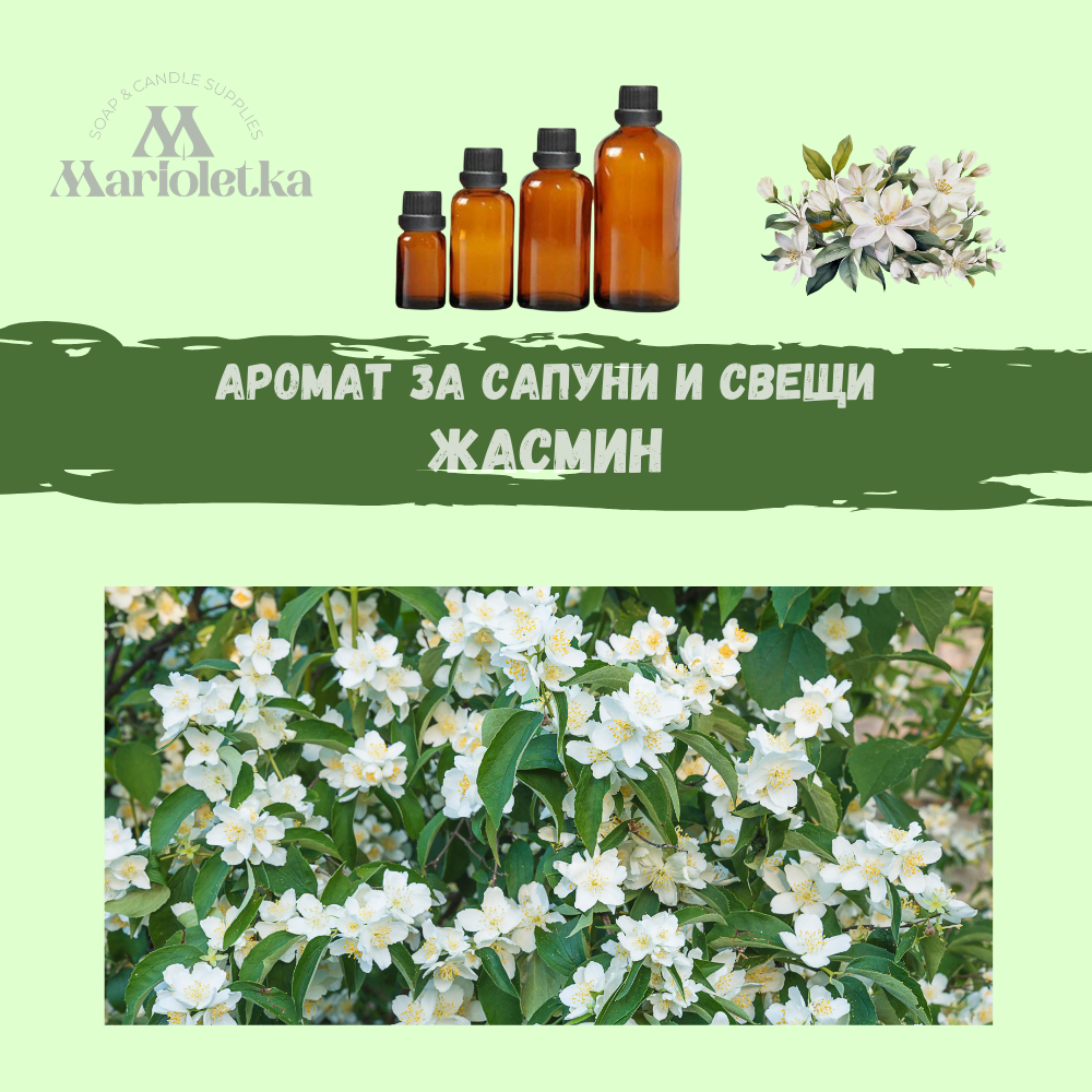 Аромат за сапуни и свещи - Жасмин NEW