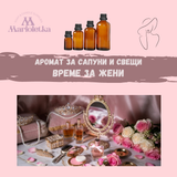 Аромат за сапуни и свещи - Време за жени