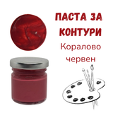 Паста за контури - Коралово червен