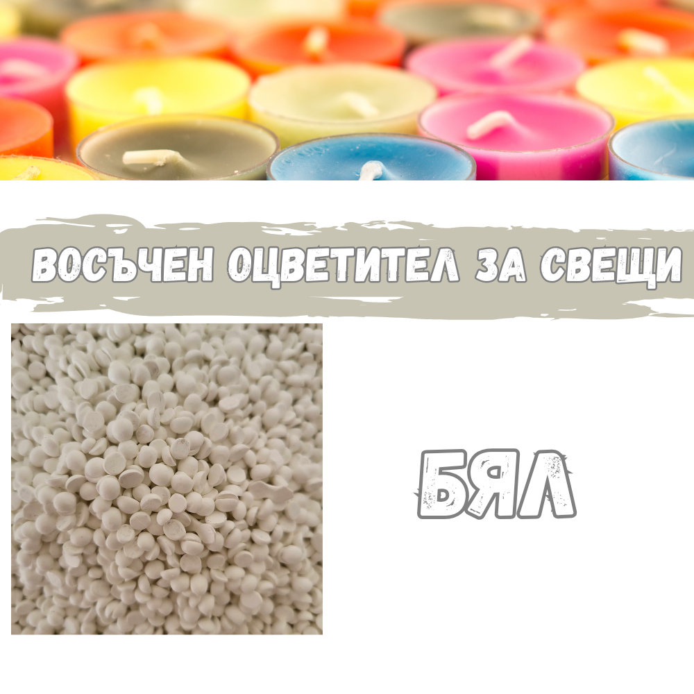 Восъчен оцветител за свещи - Бял