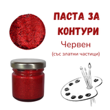 Паста за контури - Червен (със златни частици)
